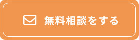 無料相談をする